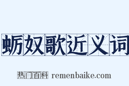 蛎奴歌近义词是什么意思的图片